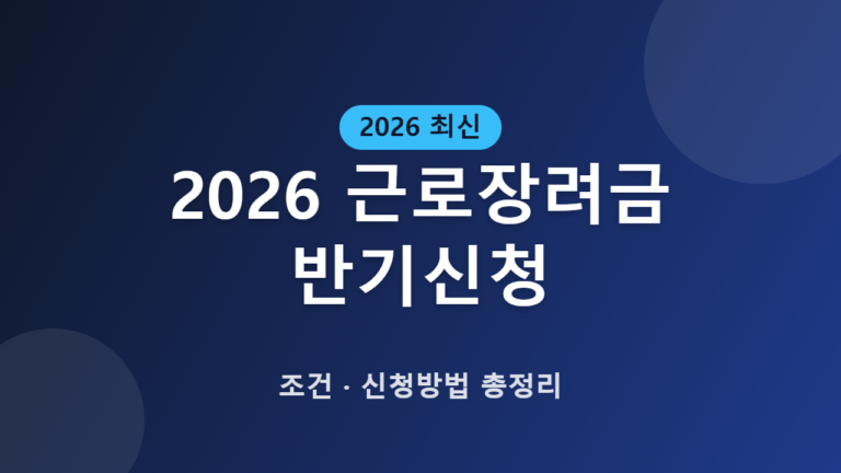 2026 근로장려금 반기신청 대상자 조회｜9월 신청기간·지급일 총정리
