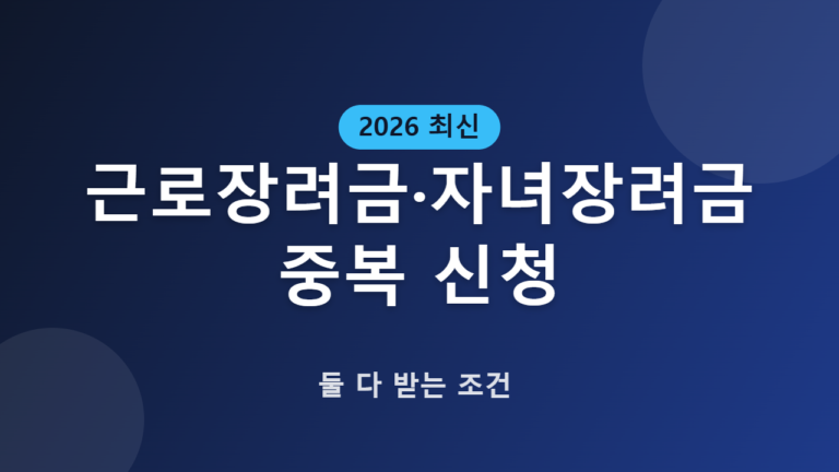 근로장려금 자녀장려금 중복