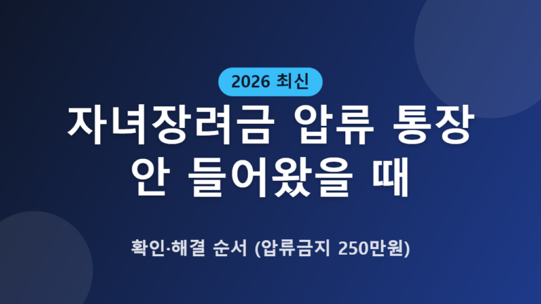 자녀장려금 압류