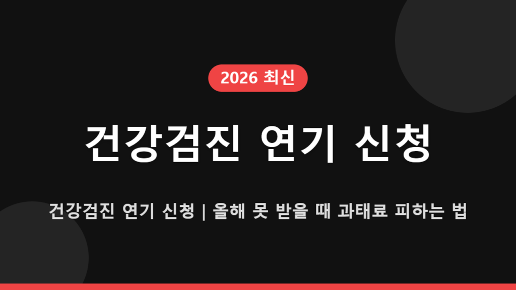 건강검진 연기 신청｜올해 못 받을 때 과태료 피하는 법