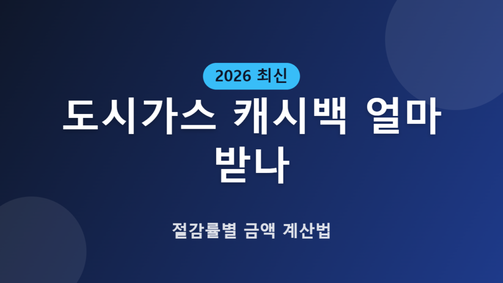 도시가스 캐시백 얼마