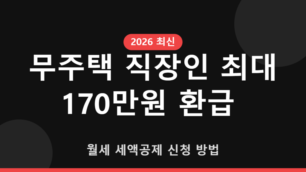 월세-세액공제-신청-방법
