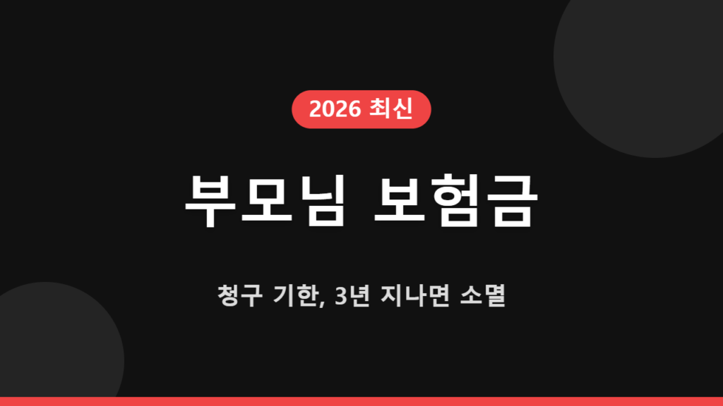 부모님 보험금 청구 기한, 3년 지나면 소멸