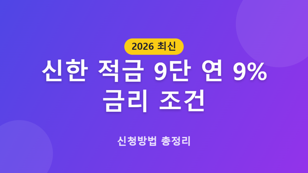 신한 적금 9단 연 9% 금리 조건