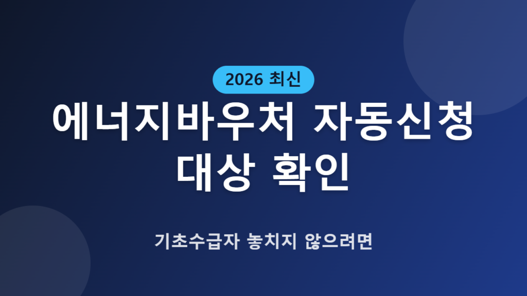 에너지바우처 자동신청 대상 확인