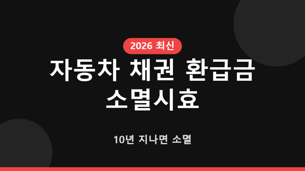 자동차 채권 환급금 소멸시효, 10년 지나면 소멸