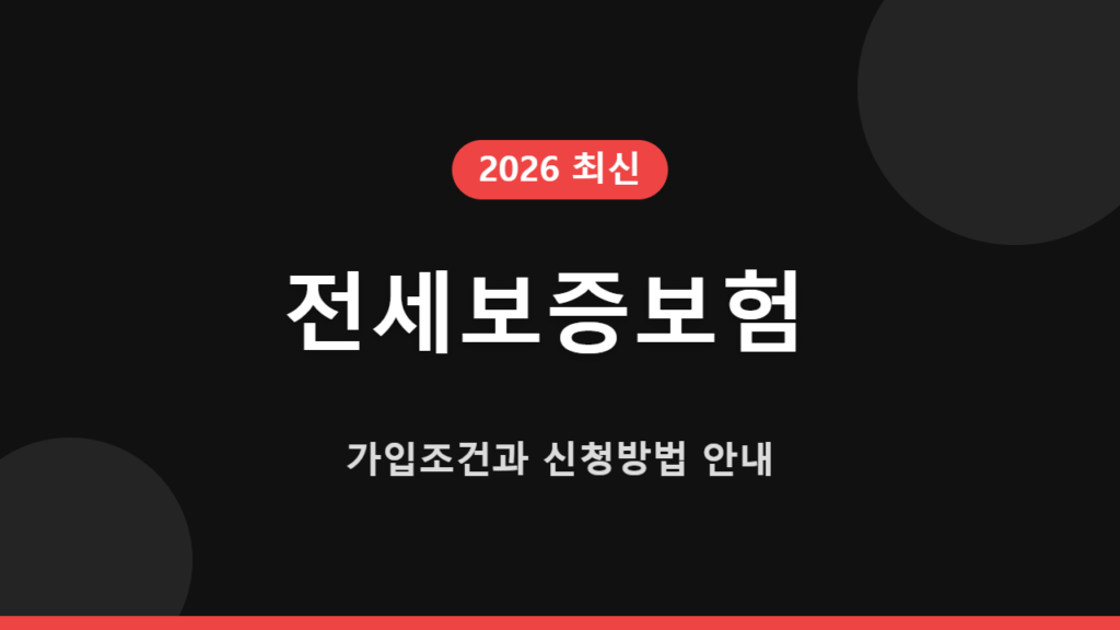 전세보증보험 가입조건과 신청방법 안내