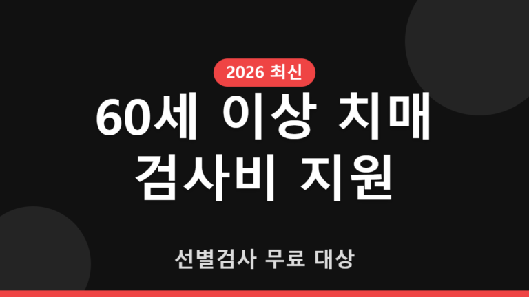 60세 이상 치매 검사비 지원 대상과 무료 선별검사 안내