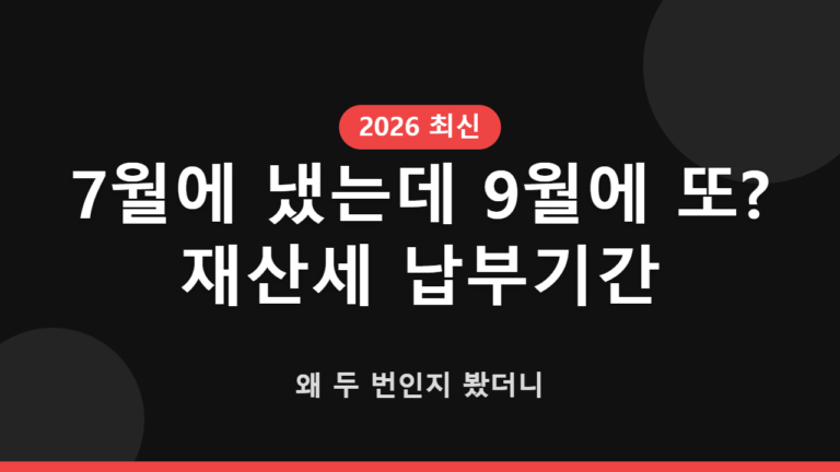7월에 냈는데 9월에 또? 재산세 납부기간 왜 두 번인지 봤더니