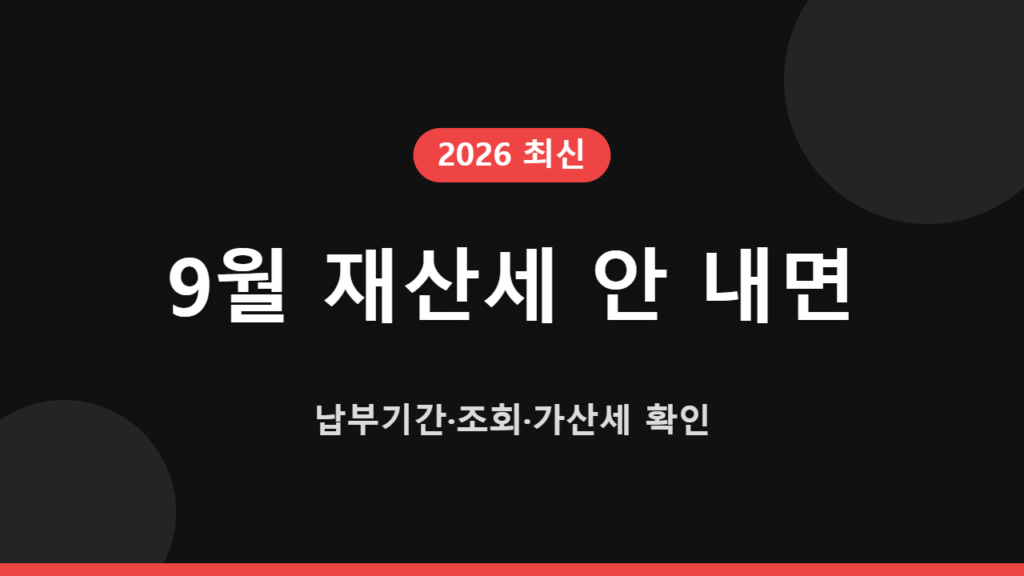 9월 재산세 안 내면｜납부기간·조회·가산세 확인