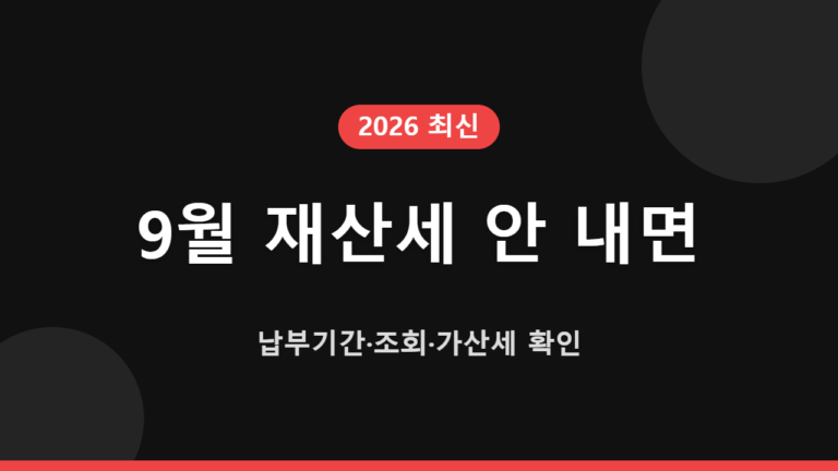 9월 재산세 안 내면｜납부기간·조회·가산세 확인