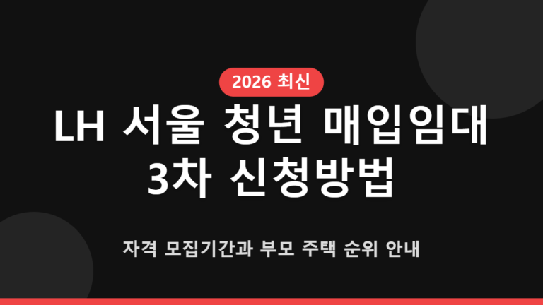 LH 서울 청년 매입임대 3차 신청방법 자격 모집기간과 부모 주택 순위 안내