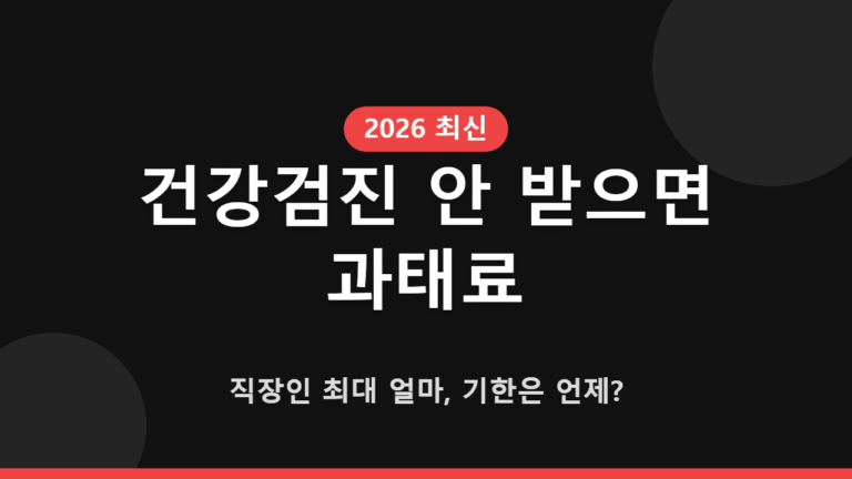 건강검진 안 받으면 과태료｜직장인 최대 얼마, 기한은 언제