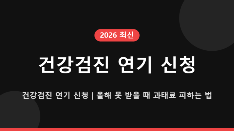 건강검진 연기 신청｜올해 못 받을 때 과태료 피하는 법