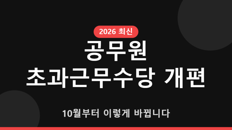 공무원 초과근무수당 개편 2026년 10월 시행 안내