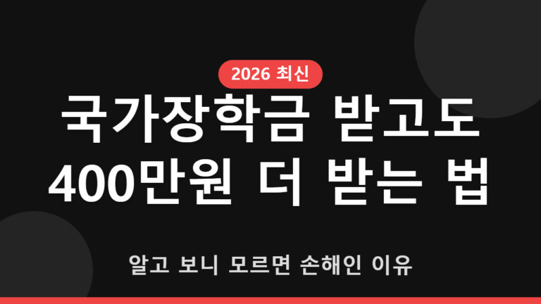 국가장학금 받고도 400만원 더 받는 법, 알고 보니 모르면 손해인 이유