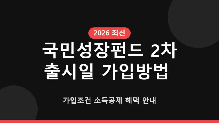 국민성장펀드 2차 출시일 가입방법 가입조건 소득공제 혜택 안내