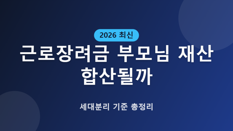근로장려금 부모님 재산 합산될까｜세대분리 기준 총정리