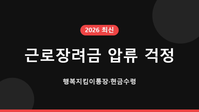 근로장려금 압류 걱정｜행복지킴이통장·현금수령