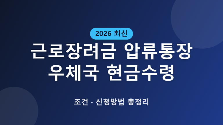 근로장려금 우체국 현금수령