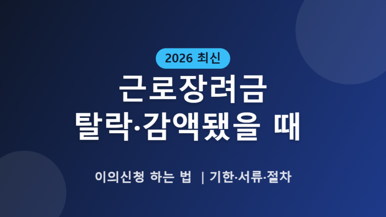 근로장려금 탈락·감액됐을 때 이의신청 하는 법｜기한·서류·절차