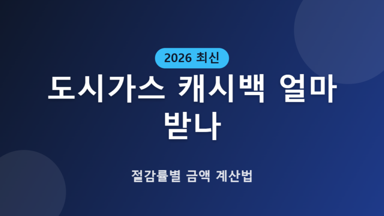 도시가스 캐시백 얼마