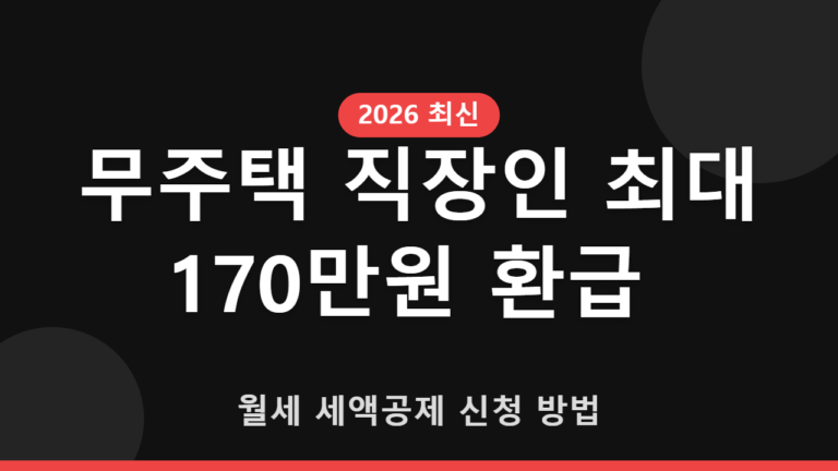 월세-세액공제-신청-방법