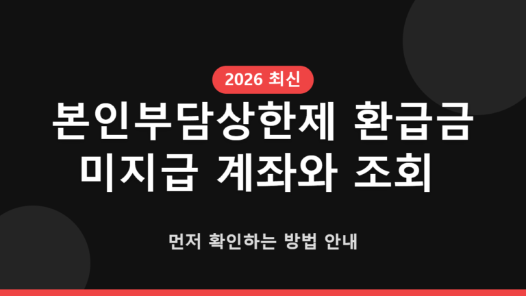 본인부담상한제 환급금 미지급 계좌와 조회 먼저 확인하는 방법 안내
