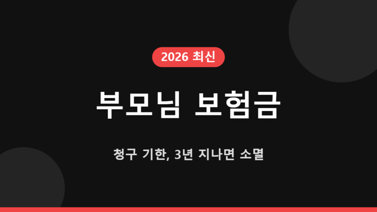 부모님 보험금 청구 기한, 3년 지나면 소멸