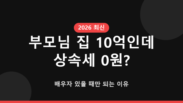 부모님 집 10억인데 상속세 0원? 배우자 있을 때만 되는 이유