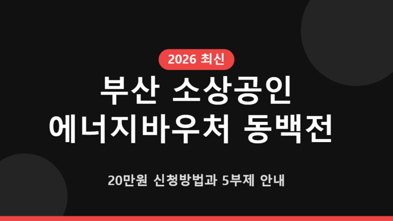 부산 소상공인 에너지바우처 동백전 20만원 신청방법과 5부제 안내