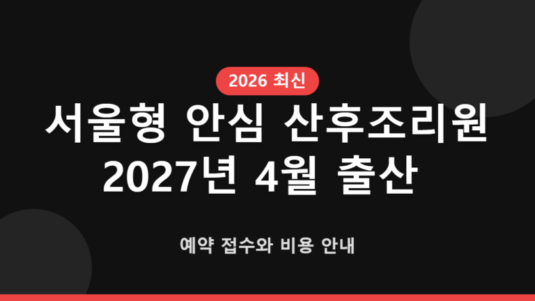 서울형 안심 산후조리원 2027년 4월 출산 예약 접수와 비용 안내