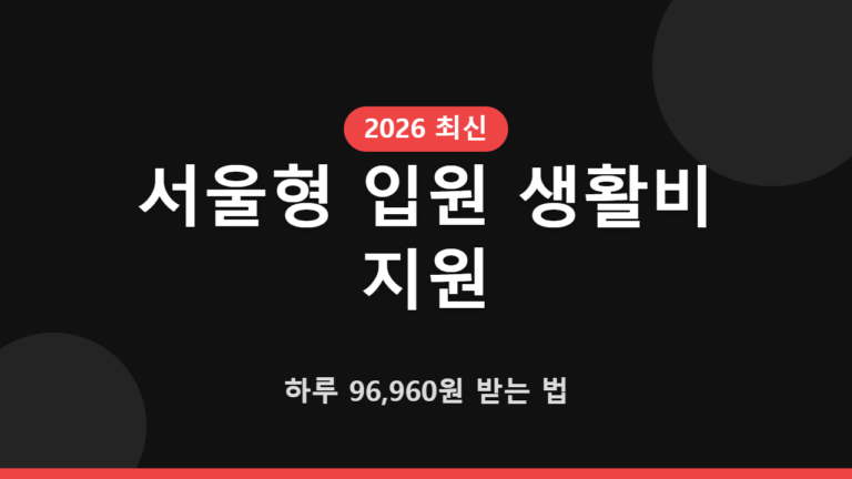서울형 입원 생활비 지원, 하루 96,960원 받는 법