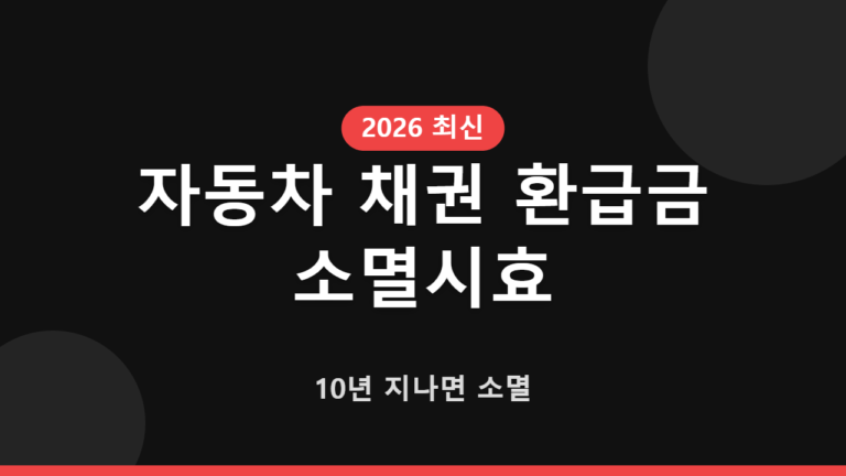 자동차 채권 환급금 소멸시효, 10년 지나면 소멸