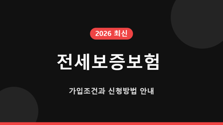 전세보증보험 가입조건과 신청방법 안내