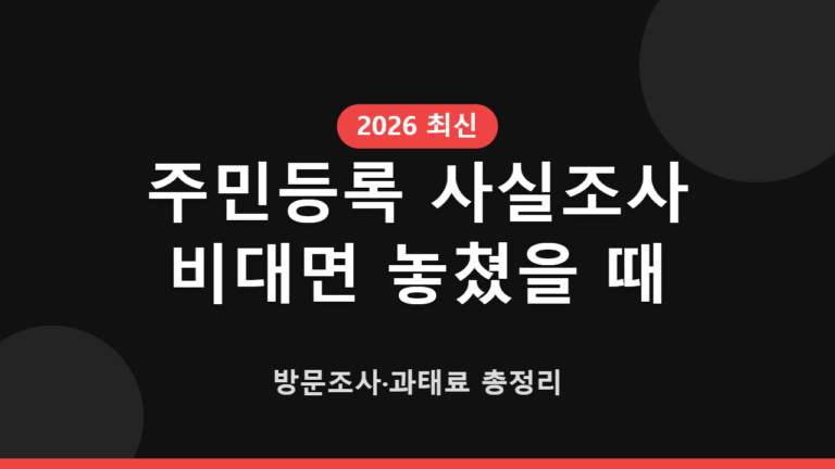 주민등록 사실조사 비대면 놓쳤을 때, 방문조사·과태료 총정리