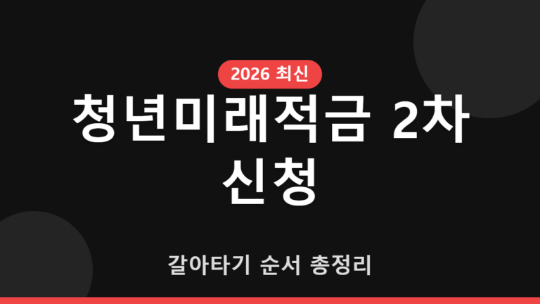 청년미래적금 2차 신청, 갈아타기 순서 총정리