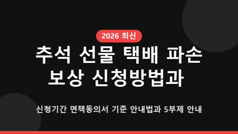 추석 선물 택배 파손 보상 신청방법과 신청기간 면책동의서 기준 안내