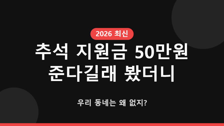 추석 지원금