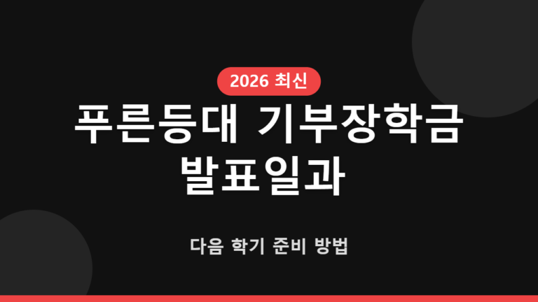푸른등대 기부장학금 발표일과 다음 학기 준비 방법