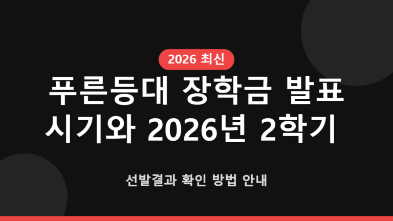 푸른등대 장학금 발표 시기와 2026년 2학기 선발결과 확인 방법 안내