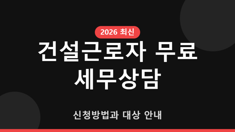 건설근로자 무료 세무상담 신청방법과 대상 안내