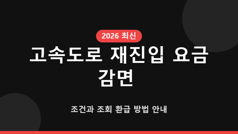 고속도로 재진입 요금 감면 조건과 조회 환급 방법 안내