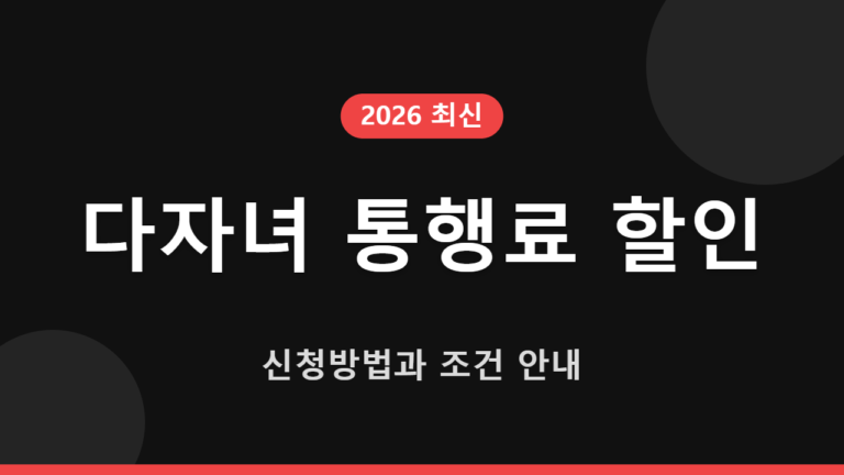 다자녀 통행료 할인 신청방법과 조건 안내