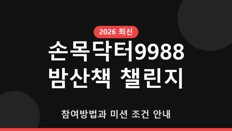 손목닥터9988 밤산책 챌린지 참여방법과 미션 조건 안내